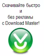 Download Master - бесплатная программа для упрощения и ускорения загрузки файлов.