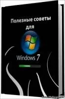 Полезные советы для Windows 7 v.4.27