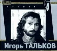 Игорь Тальков - Лучшее. Золотая коллекция (2009)
