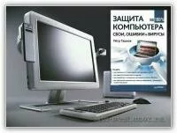 Защита компьютера на 100% - Сбои, ошибки и вирусы (2010)